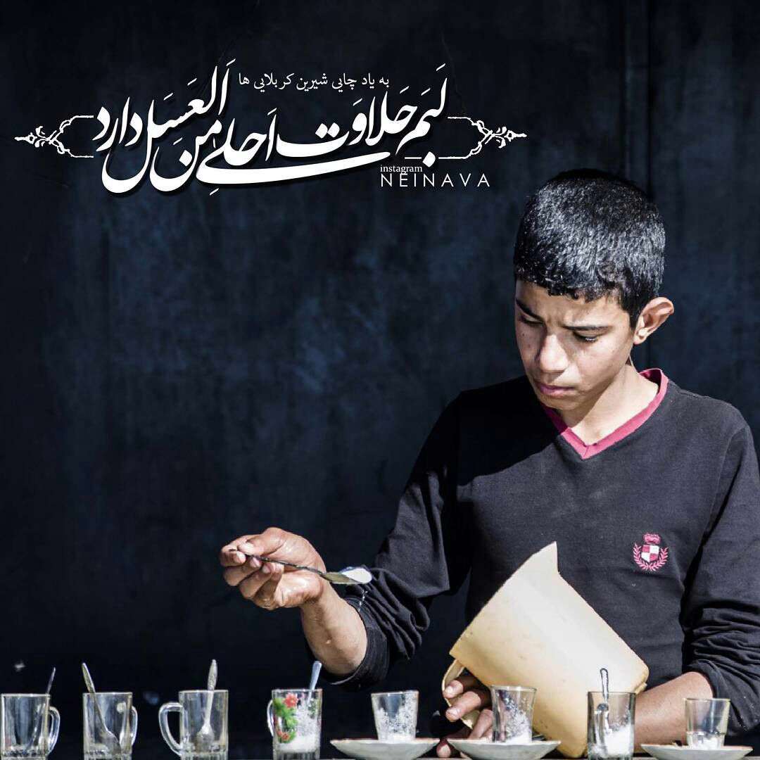 چای شیرین کربلایی ها